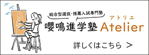 嚶鳴進学塾Atlier